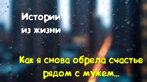 Слушать интересный рассказ про любовь - Как я снова обрела счастье рядом с мужем...