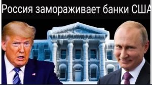 Россия замораживает активы США: Может ли это спровоцировать глобальный финансовый кризис?