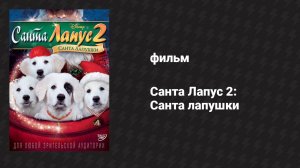 Санта Лапус 2: Санта лапушки (фильм, 2012)