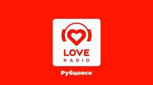 Послерекламные заставки Интернет-Радио "Love Radio" Рубцовск и Курган