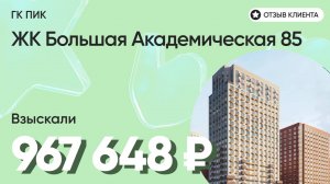 967 648 руб. ВЗЫСКАЛИ у девелопера ЖК Большая Академическая 85 (ПИК) / Недоделки в ремонте