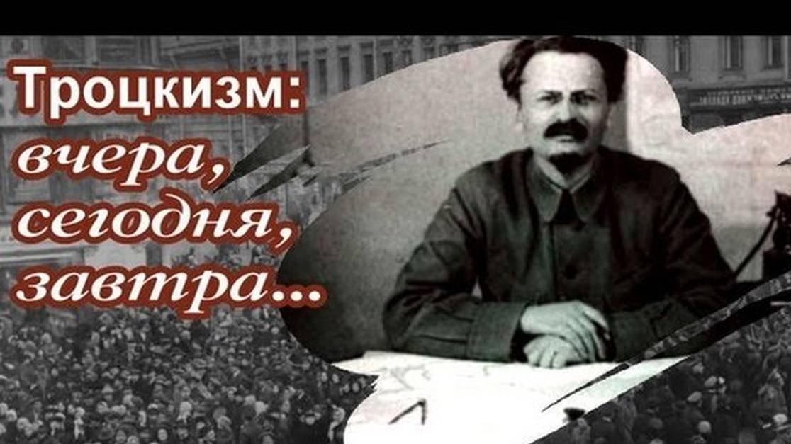 #ТРОЦКИЗМчтоЭТО
