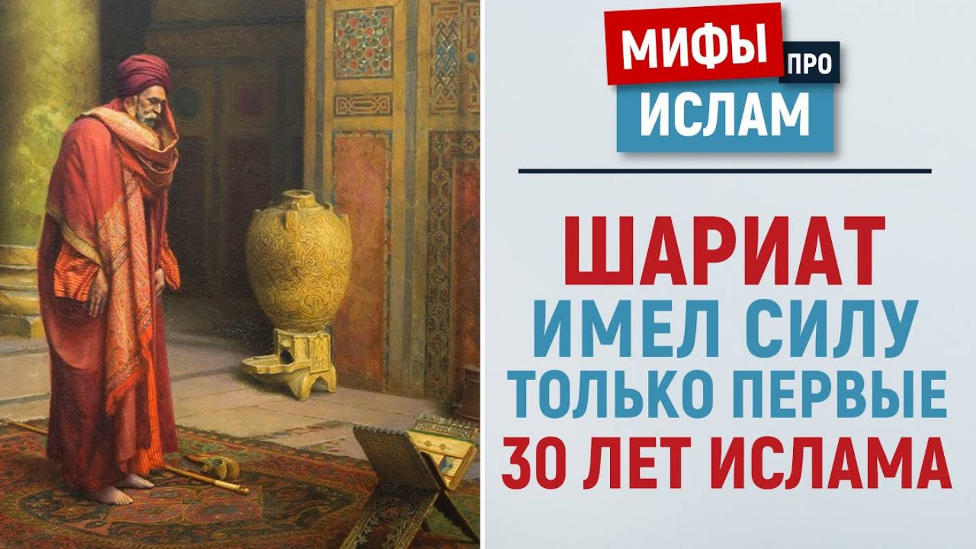 Шариат показал свою нежизнеспособность? | Мифы об Исламе | Рамадан аль-Буты смотреть онлайн