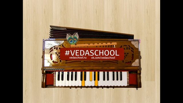 VEDASCHOOL KIRTAN 4, Hare Krishna Maha-Mantra harmonium харинамные мелодии на фисгармонии