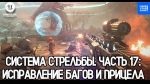 Как сделать стрельбу. Часть 17. Исправление бага и прицела | Уроки Unreal Engine