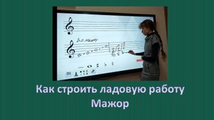 Как строить ладовую работу в мажоре