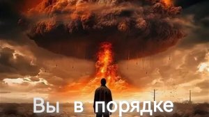 Вы в порядке.