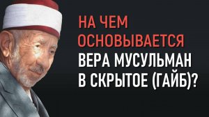 Уроки акыды 62: На чем основывается вера в сокровенное (гайб)? | Шейх Рамадан аль-Буты
