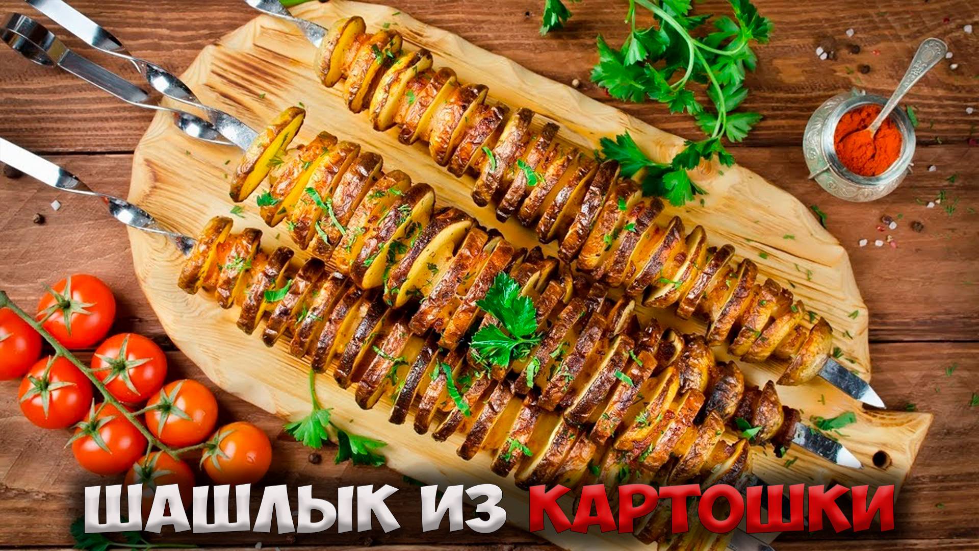 КАК ПРИГОТОВИТЬ ШАШЛЫК из КАРТОШКИ с САЛОМ!