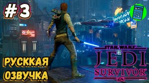 STAR WARS Jedi: Survivor 🔴 [Стрим #3] Русская Озвучка, пробуем на геймпаде)))