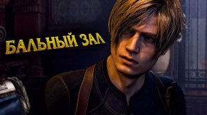 Resident Evil 4.ПРОХОЖДЕНИЕ.БАЛЬНЫЙ ЗАЛ [ЧАСТЬ 10]