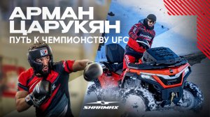 Sharmax Motors & Арман Царукян. Тяжёлый путь к чемпионству UFC