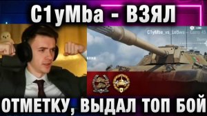 C1yMba ● ВЗЯЛ ОТМЕТКУ, ВЫДАЛ ТОП БОЙ НА КАРРО!