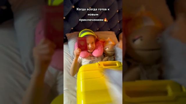 ВСЕГДА ГОТОВ #tiktok #shortsvideo #trending #рек #trend #share #shorts #short #music #fun #travel