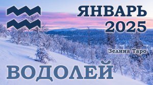 ВОДОЛЕЙ | ТАРО прогноз на ЯНВАРЬ 2025 года | Желание | Расклад таро | Таро онлайн