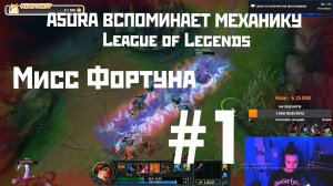 A5ura вспоминает механику League of Legends #1 | Запись стрима