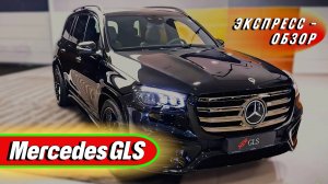 Ультрароскошный "Mercedes GLS 2025": Семейный премиальный внедорожник - Экстерьер и интерьер