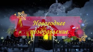 Новогоднее поздравление. Мир танца