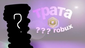 ТРАТА РОБУКСОВ! ПЕРЕШЛА НА РУТУБ?!