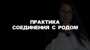 Практика соединение с Родом медитация
