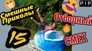 Самые смешные приколы 15 🤣🤣🤣