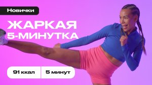 ЖАРКАЯ 5-МИНУТКА 🥵💦 | кардио-тренировка на все тело за 5 минут