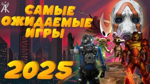 Самые Ожидаемые Игры 2025 ➤ #2025