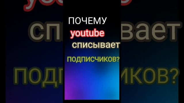 Почему ютуб списывает подписчиков? #продвижение #наука #ютуб #актив #ответ #интересно #short #tiktok