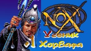 Nox:Прохождение #1:Новый ученик Хорвафа.