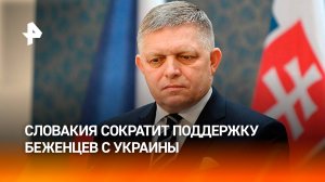 Словакия сократит поддержку украинских беженцев как ответные меры против Украины / РЕН Новости