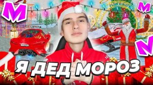 🎅 Я ДЕД МОРОЗ и РАЗДАЮ ПОДАРКИ на МАТРЕШКА РП