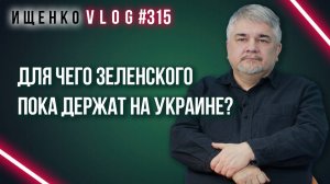 Сможет ли Зеленский управлять Украиной из Великобритании? Ищенко об «удалëнке» для политиков