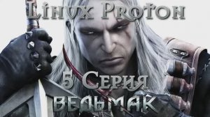 Ведьмак - 5 Серия (The Witcher - Linux Proton)