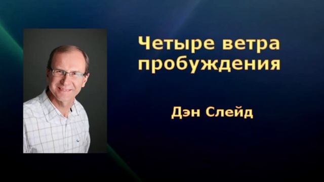 Дэн Слейд - Четыре ветра пробуждения смотреть онлайн