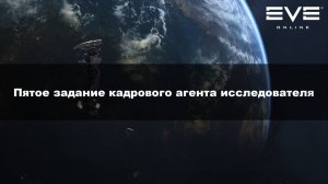 24. Пятое задание кадрового агента исследователя Eve Online