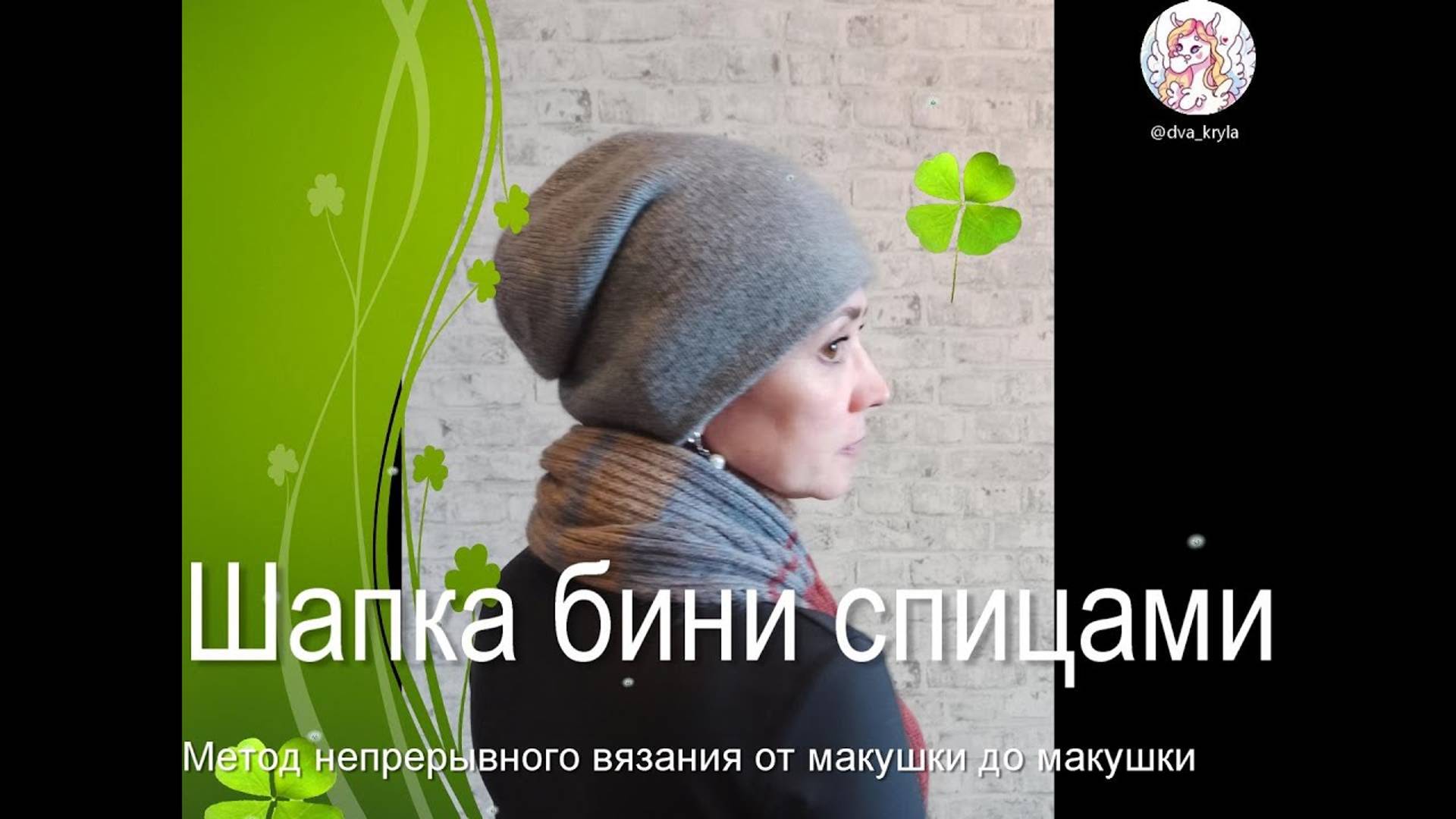Шапка бини спицами. 
Метод непрерывного вязания двойной шапки от макушки до макушки.