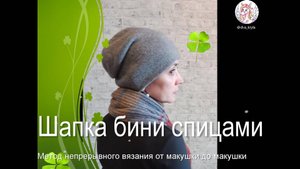 Шапка бини спицами.
Метод непрерывного вязания двойной шапки от макушки до макушки.