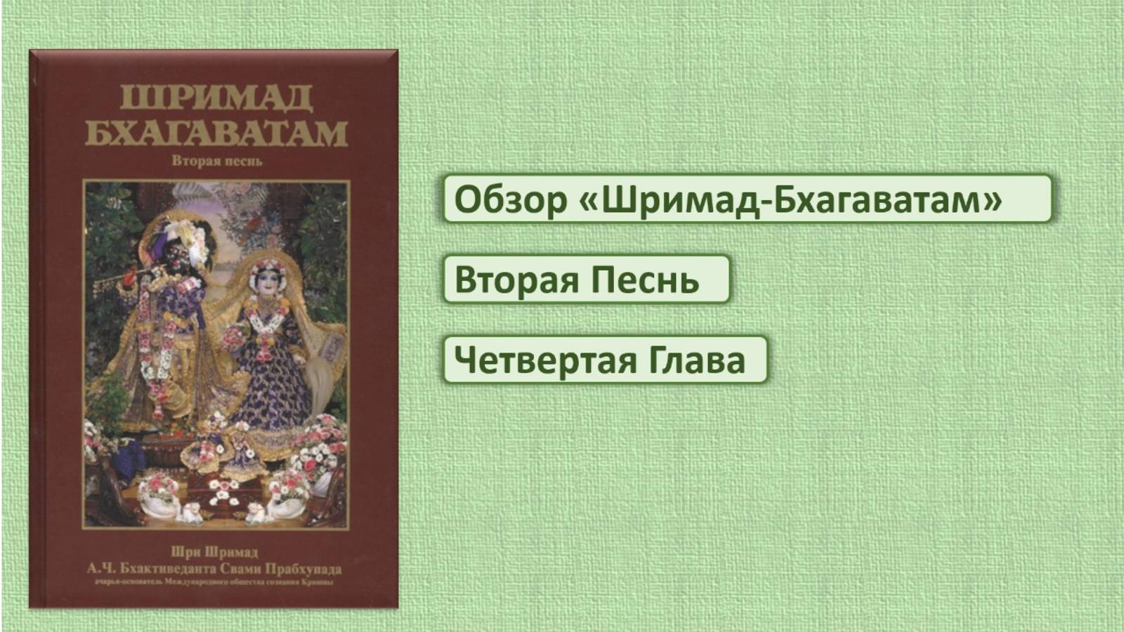 Обзор Шримад-Бхагаватам 2.4