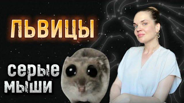 ДВА ГЛАВНЫХ Типа Женщин ЛЬВОВ По Знаку Зодиака СЕРАЯ МЫШЬ или КОРОЛЕВА