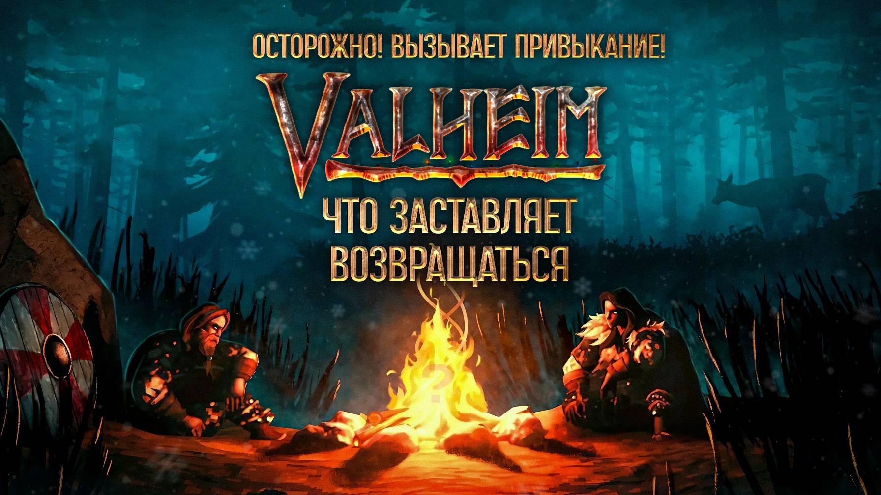 Осторожно! Вызывает привыкание Valheim