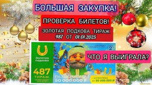 БОЛЬШАЯ ЗАКУПКА!ЗОЛОТАЯ ПОДКОВА ТИРАЖ 487 ОТ 1 ЯНВАРЯ,ПРОВЕРКА БИЛЕТОВ.ЧТО Я ВЫИГРАЛА?