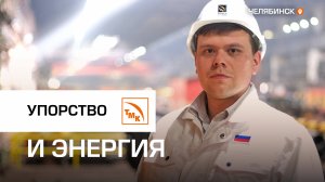 За что молодой мастер ЧТПЗ любит свое дело