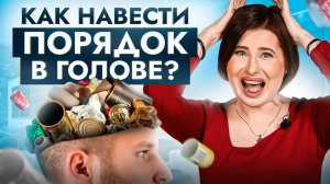 Как убрать БАРДАК в своей ГОЛОВЕ без психолога? Дарю пошаговый план