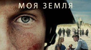 Моя земля | Under sandet (2015)