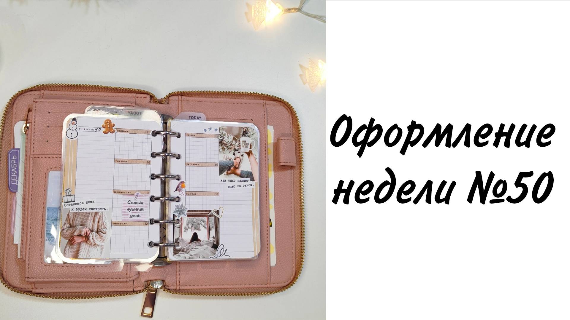 Оформление ежедневника, 50 неделя