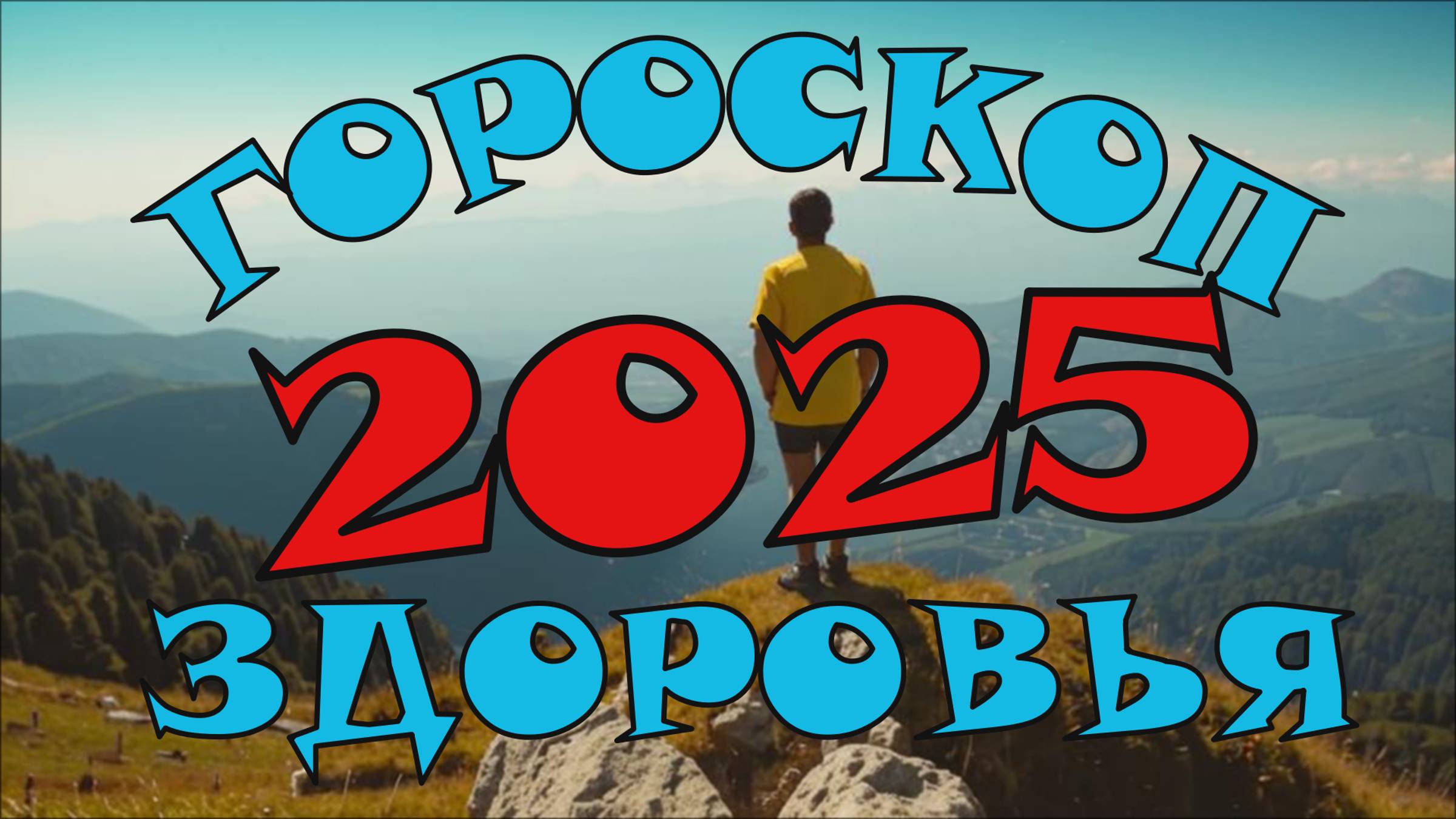 Здоровье, питание и спорт в 2025 году