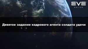 63. Девятое задание кадрового агента солдата удачи Eve Online