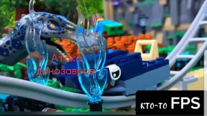 лего мультфильм Атака динозавров