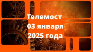 Новости проект VerbArt. Телемост от 03 января