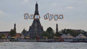По реке Чао Прайя в Бангкоке.  Чуть не задохнулись. 04.12.2024